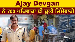 Ajay Devgan ਨੇ 700 ਪਰਿਵਾਰਾਂ ਦੀ ਚੁਕੀ ਜਿੰਮੇਵਾਰੀ | Dainik Savera