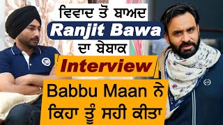 First Interview : Ranjit Bawa ਦਾ Controversy ਤੋਂ ਬਾਅਦ ਧਮਾਕੇਦਾਰ Interview, Babbu Maan ਨੇ ਕੀਤਾ Support
