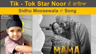 Tik - Tok Star Noor ਨੇ ਗਾਇਆ Sidhu Moosewala ਦਾ Song | Dainik Savera