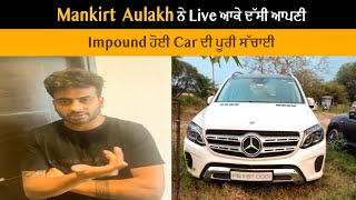 Mankirt  Aulakh ਨੇ Live ਆਕੇ ਦੱਸੀ ਆਪਣੀ Impound ਹੋਈ Car ਦੀ ਪੂਰੀ ਸੱਚਾਈ | Dainik Savera