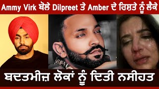 Ammy Virk ਬੋਲੇ Dilpreet ਤੇ Amber ਦੇ ਰਿਸ਼ਤੇ ਨੂੰ ਲੈਕੇ | Dainik Savera