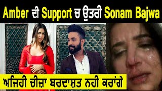 Amber ਦੀ Support ਚ ਉਤਰੀ Sonam Bajwa | Dainik Savera