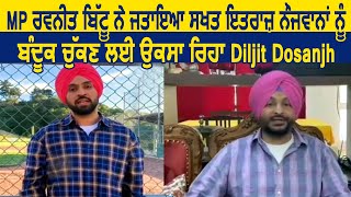 MP Ravneet Bittu ਨੇ Diljit Dosanjh ਤੇ ਕਿਉਂ ਜਤਾਇਆ ਇਤਰਾਜ | Dainik Savera