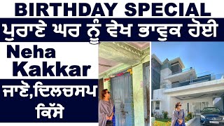 Birthday Special : ਪੁਰਾਣੇ ਘਰ ਨੂੰ ਵੇਖ ਭਾਵੁਕ ਹੋਈ Neha Kakkar | Dainik Savera