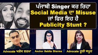 ਕਿਉਂ ਪੰਜਾਬੀ Singers ਕਰ ਰਹੇ ਨੇ Social Media ਦਾ Misuse | Dainik Savera