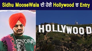 Sidhu MooseWala ਦੀ ਹੋਈ Hollywood ਚ Entry | Dainik Savera