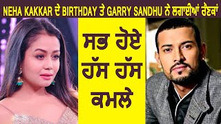 Neha Kakkar ਦੇ Birthday ਤੇ Garry Sandhu ਨੇ ਲਗਾਈਆਂ ਰੌਣਕਾਂ | Dainik Savera