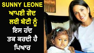 Sunny Leone ਆਪਣੀ ਗੋਦ ਲਈ ਬੇਟੀ ਨੂੰ ਇਸ ਹੱਦ ਤਕ ਕਰਦੀ ਹੈ ਪਿਆਰ | Dainik Savera