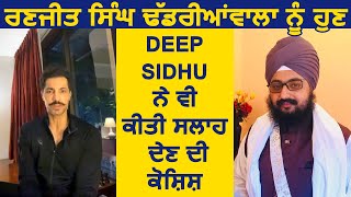 Deep Sidhu ਨੇ Ranjit Singh Dhadrian Wale ਨੂੰ ਕੀ ਦਿੱਤੀ ਸਲਾਹ | Dainik Savera