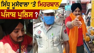 Sidhu MooseWala पर Punjab Police क्यों मेहरबान | Dainik Savera