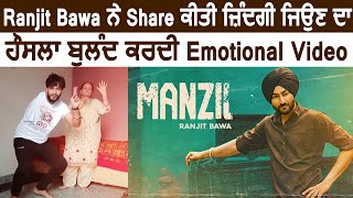 Ranjit Bawa ਨੇ Share ਕੀਤੀ ਇੱਕ Emotional Video | Dainik Savera