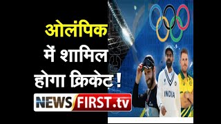 ओलंपिक में शामिल होगा क्रिकेट ! ll Newsfirst.tv