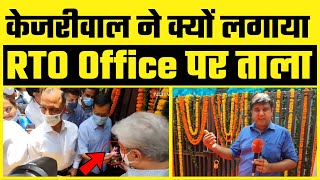 Kejriwal ने लगाया RTO Office पर ताला | सारी Services अब घर बैठे Online मिलेंगी | NDTV Report
