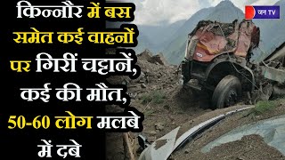 Kinnaur Himachal News | बस समेत कई वाहनों पर गिरीं चट्टानें, कई की मौत, 50-60 लोग मलबे में दबे