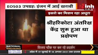 ISRO का मिशन रहा अधूरा, EOS-03 Satellite के इंजन में आई खराबी