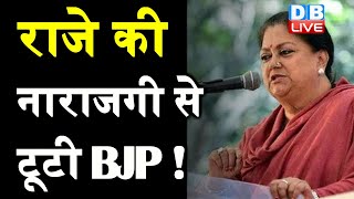 Vasundhara Raje की नाराजगी से टूटी BJP ! Vasundhara Raje  ने BJP पर निकाली भड़ास | #DBLIVE