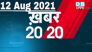 12 August 2021 | अब तक की बड़ी ख़बरे | Top 20 News | Breaking news | Latest news in hindi | DBLIVE