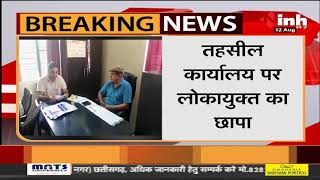 MP Orchha News || तहसील कार्यालय पर लोकायुक्त का छापा, रिश्वत लेते तहसीलदार का रीडर गिरफ्तार