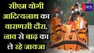 Varanasi News | CM Yogi Adityanath वाराणसी में नांव से बाढ़ का ले रहे जायजा | JAN TV
