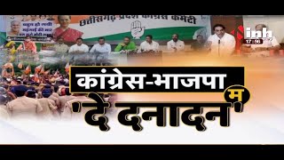 Chhattisgarh News || कांग्रेस-भाजपा म 'दे दनादन'