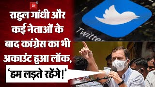 Rahul Gandhi समेत कई नेताओं के बाद Congress पार्टी का भी Twitter अकाउंट लॉक, जानें क्या है मामला?