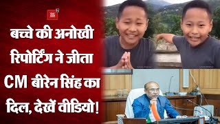 बच्चे की अनोखी रिपोर्टिंग ने जीता CM Biren Singh का दिल, सोशल मीडिया पर Viral हुआ Video