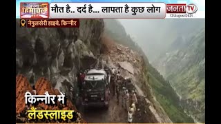 Himachal Pradesh: किन्नौर में बरसी 'पहाड़तोड़' आफत, चट्टानों की चपेट में आई कई जिदंगी