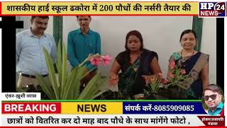 शासकीय हाई स्कूल ढकोरा में 200 पौधों की नर्सरी की गई तैयार