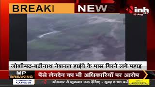 Uttarakhand के चमोली में भूस्खलन, जोशीमठ-बद्रीनाथ नेशनल हाईवे के पास गिरने लगे पहाड़