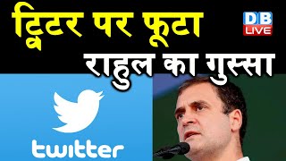Twitter पर फूटा Rahul Gandhi का गुस्सा | Congress का दावा 5000 अकाउंट हुए ब्लॉक | #DBLIVE