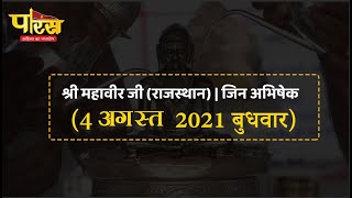 Jin Abhishek | Shri Mahaveer Ji | जिन अभिषेक | श्री महावीर जी (राजस्थान)  | (04 अगस्त 2021,बुधवार)