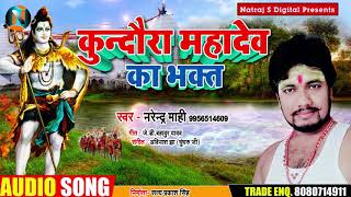 कुन्दौरा महादेव का भक्त - Narendra Mahi - Kundaura Mahadev Ka Bhakt | Bolbam Songs 2019