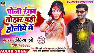 #होली Song - चोली रंगब तोहार यही होलिये में - Harikesh Hari - New Bhojpuri Holi Song 2020