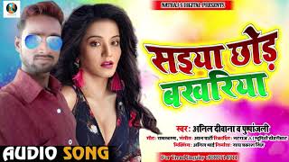 सइया छोड़ बखरिया - Anil Deewana & Pushpanjali का सुपरहिट New Bhojpuri Song 2020