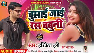 चुसाई जाई रस बबुनी - Harikesh Hari का जबरजस्त New #भोजपुरी Song - Bhojpuri Song New 2020