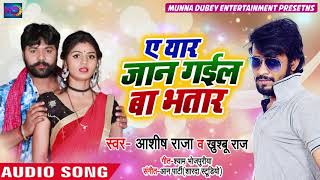 Live का तड़का - Ashish Raja & Khushbu Raj का New Live Bhojpuri Song - ए यार जान गईल बा भतार