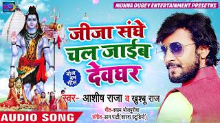 #Live Song - जीजा संघे चल जाईब देवघर - Ashish Raja , Khushbu Raj - Bhojpuri Bol Bam Songs