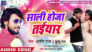 साली होजा तइयार - Ashish Raja & Khushbu Raj - New Bhojpuri Song 2019 - Saali Hoja Taiyar