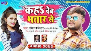 Deepak Dildar एवं Antra Singh Priyanka का नया साल में नया धमाका - कह देब भतार से |Bhojpuri Song 2020