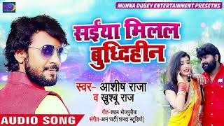 सईया मिलल बुद्धिहीन - Ashish Raja &Khushboo Raj - का Live भोजपुरी Song 2020 सबसे हिट live song