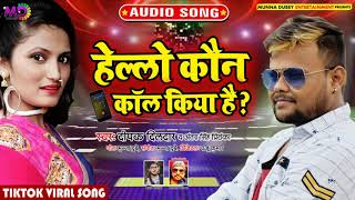 हेल्लो कौन कॉल किया है ? - Deepak Dildar, Antra Singh Priyanka | TIkTok Viral Song | Bhojpuri Song