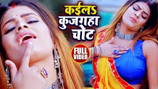 #Video - कईलs कुजगहा चोट - Kaila Kujagha Chot - Alam Raj - Bhojpuri Songs 2019 New