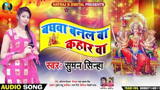 #Devi Geet | बघवा बनल बा कहार वा | #Suman Sinha का जबजस्त #भोजपुरी देवी गीत | Bhojpuri Bhakti Song