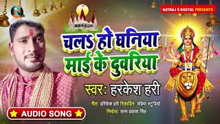 चलS हो धनिया माई के दुवरिया | #Harkesh Hari का सुपरहिट #नवरात्री देवी गीत | Bhojpuri Navratri Song
