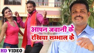 #Bhojpuri_Maithili _Video_Song - आपन जवानी के रखिहा सम्भाल के - Sonu Sargam - Bhojpuri Maithli Song
