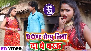 #Video 2019 का सबसे हिट धोबी गीत - Dove Sempu - डब सेम्पु लिया दा ये रजऊ - Vinod Gupta , Pooja Gupta