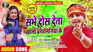 सभे दोस देता खाली बंगलिनिया के | #Vikash Singh Vikku का भोजपुरी गाना | Bhojpuri Hit Song 2021