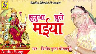 नवरात्री स्पेशल देवी गीत - झुलुआ झूले मईया - Vinod Gupta - Letest Super Hiit Bhakti Song 2019