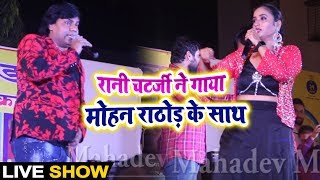 रानी चटर्जी ने गाया मोहन राठोड के साथ गाना - आटा साने गइलू ता गिल कई देहलू - Live Show Mohan Rathod