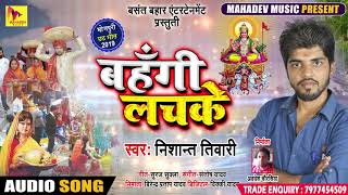 आज तक का सबसे सुपरहिट छठ गीत - बहँगी लचके - Nisant Tiwari - Bhojpuri Chath Song 2019